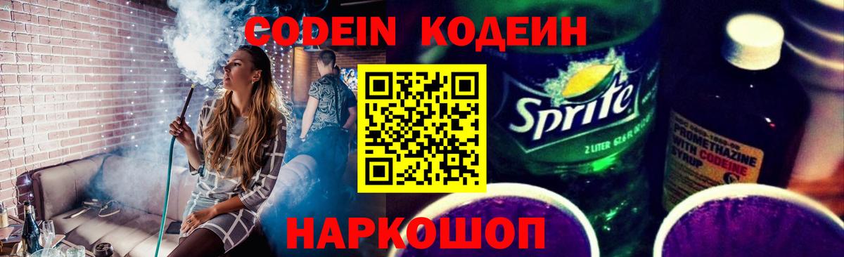 Кодеиновый сироп Lean Purple Drank Лянтор